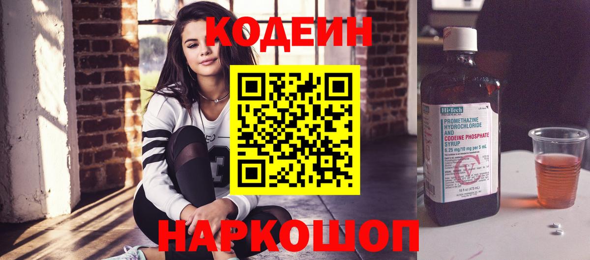 Codein напиток Lean (лин) Минеральные Воды